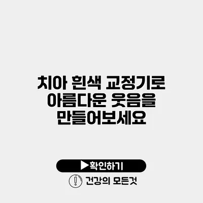 치아 흰색 교정기로 아름다운 웃음을 만들어보세요