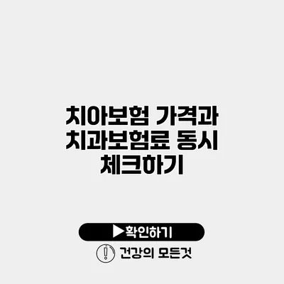 치아보험 가격과 치과보험료 동시 체크하기