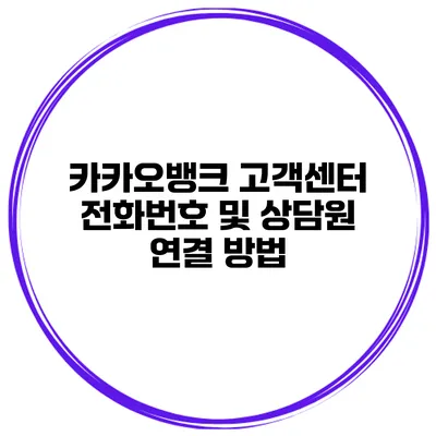 카카오뱅크 고객센터 전화번호 및 상담원 연결 방법