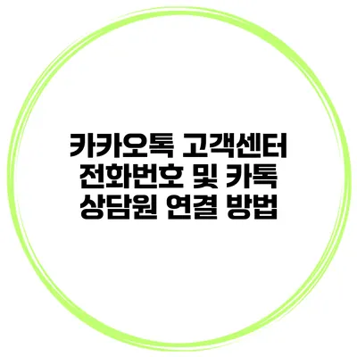 카카오톡 고객센터 전화번호 및 카톡 상담원 연결 방법
