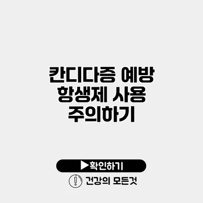 칸디다증 예방 항생제 사용 주의하기