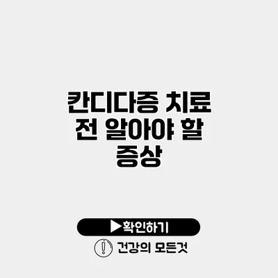 칸디다증 치료 전 알아야 할 증상