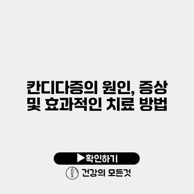 칸디다증의 원인, 증상 및 효과적인 치료 방법