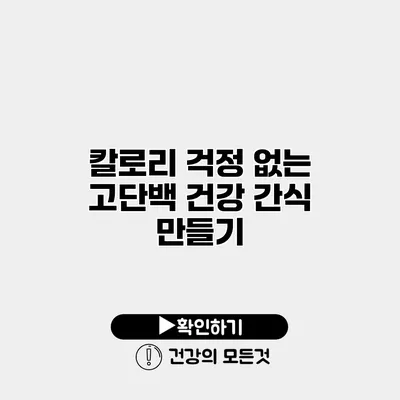 칼로리 걱정 없는 고단백 건강 간식 만들기