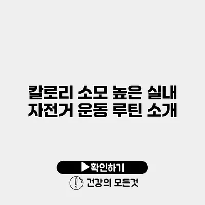 칼로리 소모 높은 실내 자전거 운동 루틴 소개