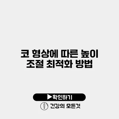 코 형상에 따른 높이 조절 최적화 방법