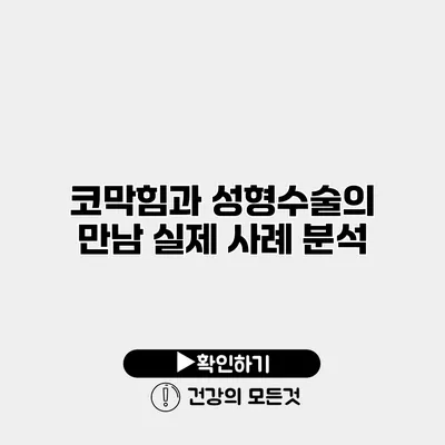 코막힘과 성형수술의 만남 실제 사례 분석
