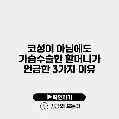 코성이 아님에도 가슴수술한 할머니가 언급한 3가지 이유