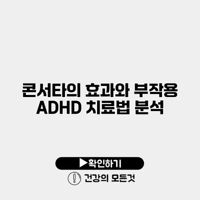 콘서타의 효과와 부작용 ADHD 치료법 분석