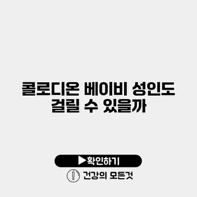 콜로디온 베이비 성인도 걸릴 수 있을까?