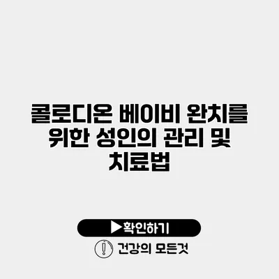 콜로디온 베이비 완치를 위한 성인의 관리 및 치료법