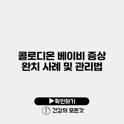 콜로디온 베이비 증상 완치 사례 및 관리법