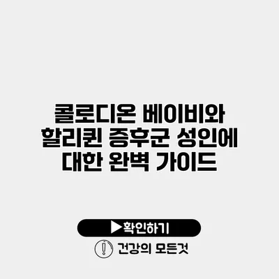 콜로디온 베이비와 할리퀸 증후군 성인에 대한 완벽 가이드