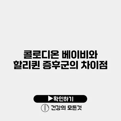 콜로디온 베이비와 할리퀸 증후군의 차이점