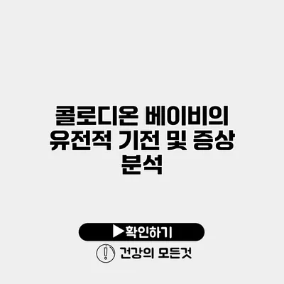 콜로디온 베이비의 유전적 기전 및 증상 분석