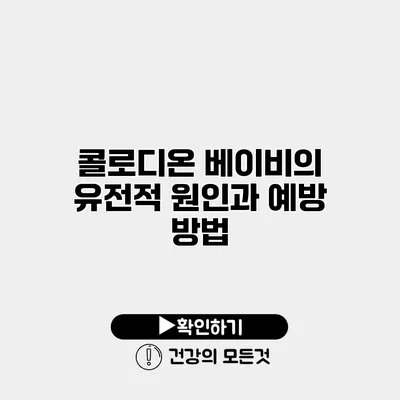 콜로디온 베이비의 유전적 원인과 예방 방법