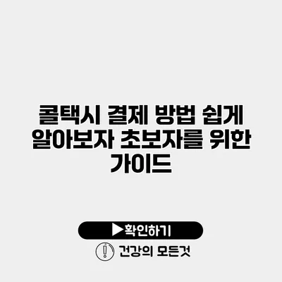 콜택시 결제 방법 쉽게 알아보자 초보자를 위한 가이드