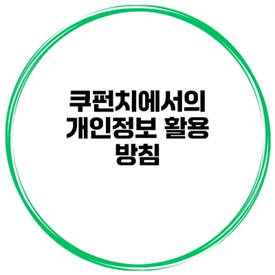 쿠펀치에서의 개인정보 활용 방침