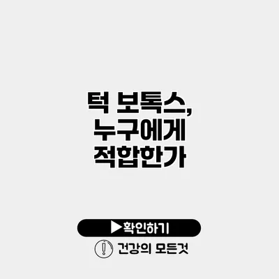 턱 보톡스, 누구에게 적합한가?