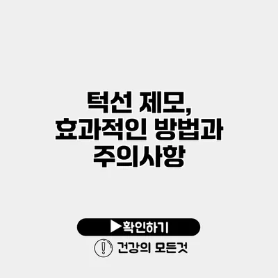 턱선 제모, 효과적인 방법과 주의사항