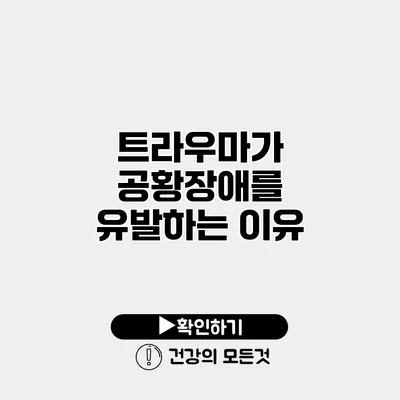 트라우마가 공황장애를 유발하는 이유