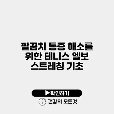 팔꿈치 통증 해소를 위한 테니스 엘보 스트레칭 기초