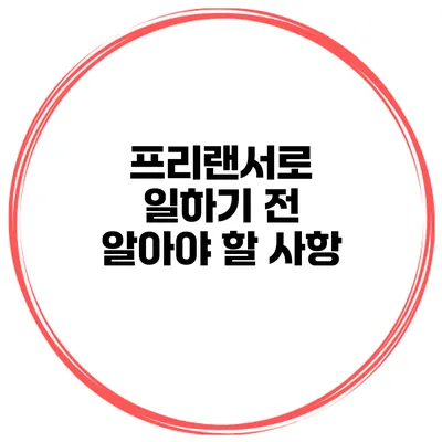 프리랜서로 일하기 전 알아야 할 사항