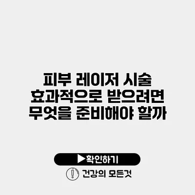 피부 레이저 시술 효과적으로 받으려면 무엇을 준비해야 할까?