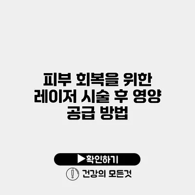 피부 회복을 위한 레이저 시술 후 영양 공급 방법