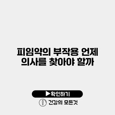 피임약의 부작용 언제 의사를 찾아야 할까?