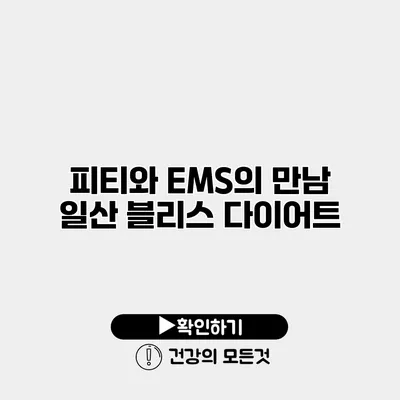 피티와 EMS의 만남 일산 블리스 다이어트