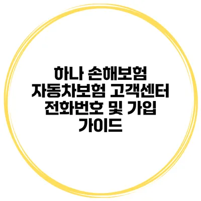 하나 손해보험 자동차보험 고객센터 전화번호 및 가입 가이드