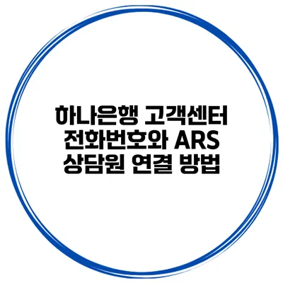하나은행 고객센터 전화번호와 ARS 상담원 연결 방법