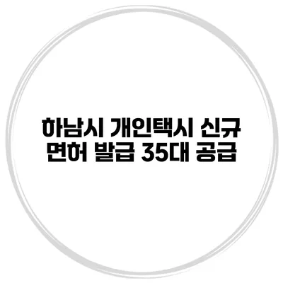 하남시 개인택시 신규 면허 발급 35대 공급