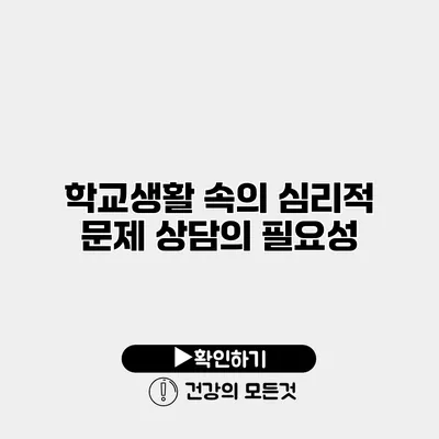 학교생활 속의 심리적 문제 상담의 필요성