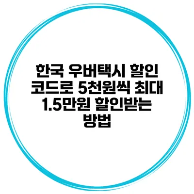 한국 우버택시 할인 코드로 5천원씩 최대 1.5만원 할인받는 방법