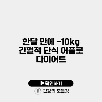 한달 만에 -10kg 간헐적 단식 어플로 다이어트