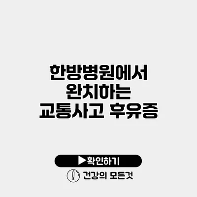 한방병원에서 완치하는 교통사고 후유증