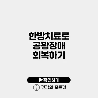 한방치료로 공황장애 회복하기
