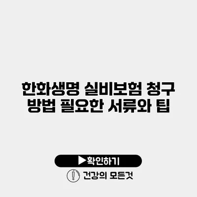 한화생명 실비보험 청구 방법 필요한 서류와 팁