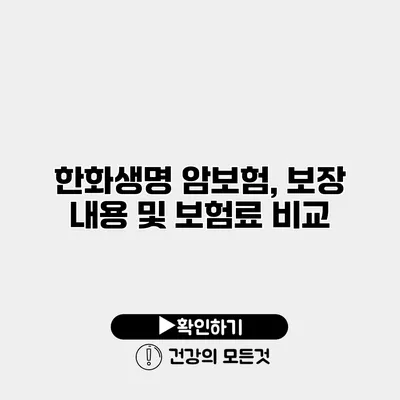 한화생명 암보험, 보장 내용 및 보험료 비교