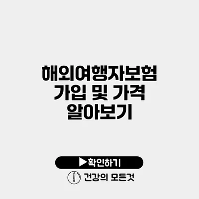 해외여행자보험 가입 및 가격 알아보기
