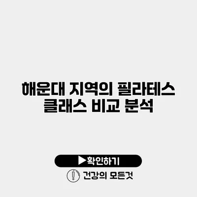 해운대 지역의 필라테스 클래스 비교 분석