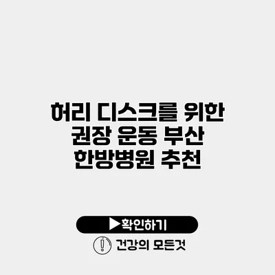 허리 디스크를 위한 권장 운동 부산 한방병원 추천