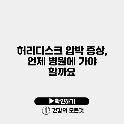 허리디스크 압박 증상, 언제 병원에 가야 할까요?