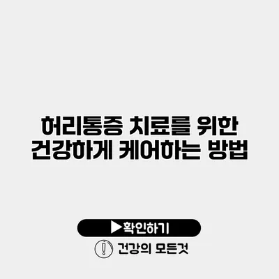 허리통증 치료를 위한 건강하게 케어하는 방법
