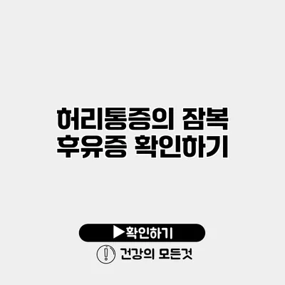 허리통증의 잠복 후유증 확인하기