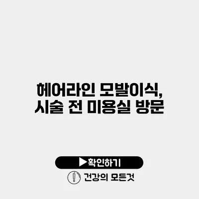 헤어라인 모발이식, 시술 전 미용실 방문?