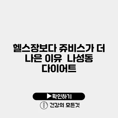 헬스장보다 쥬비스가 더 나은 이유 | 나성동 다이어트