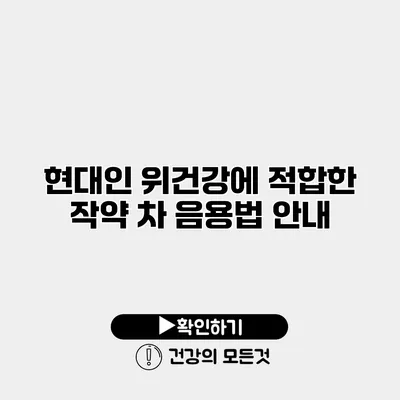 현대인 위건강에 적합한 작약 차 음용법 안내